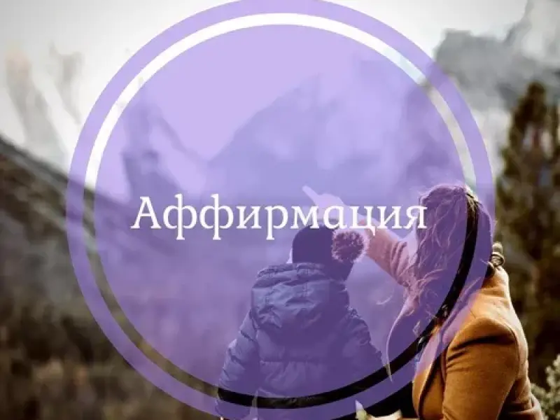 Активный режим работы с сиреневыми КФС. Аффирмации