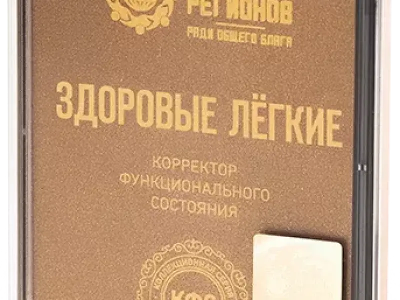 Заболевания бронхолёгочной системы и КФС «ЗДОРОВЫЕ ЛЁГКИЕ»