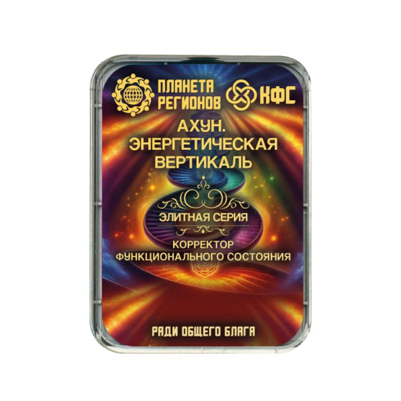 КФС Ахун. Энергетическая вертикаль