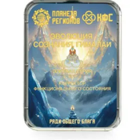 Evolution of consciousness. Himalayas