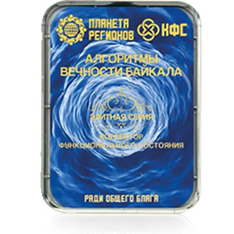 КФС Алгарытмы вечнасці Байкала